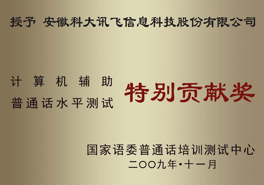 計(jì)算機(jī)輔助普通話水平測(cè)試特別貢獻(xiàn)獎(jiǎng)