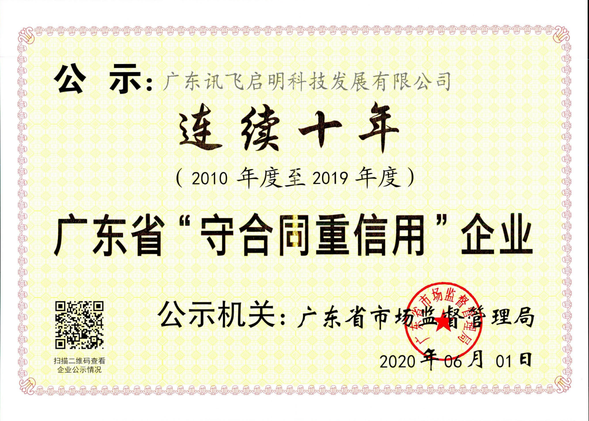 連續(xù)十年廣東省“守合同重信用”企業(yè)